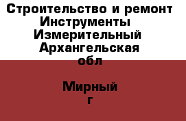 Строительство и ремонт Инструменты - Измерительный. Архангельская обл.,Мирный г.